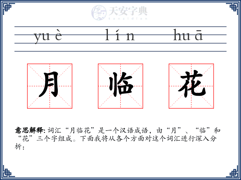 月临花