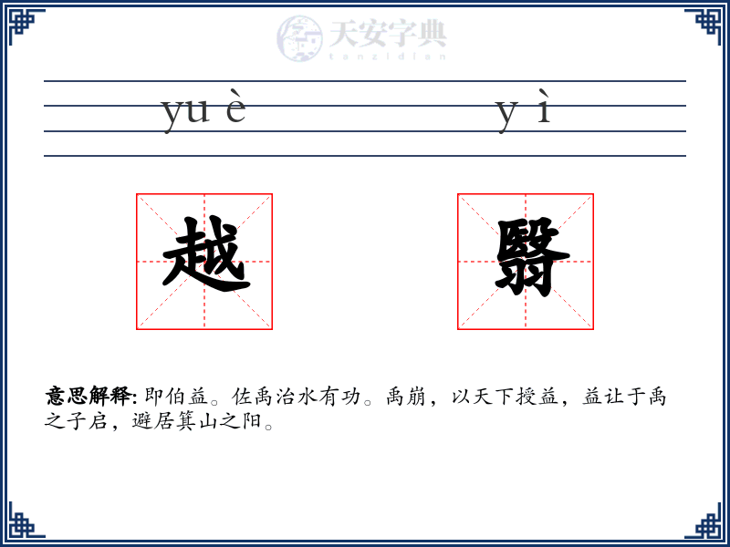 越翳