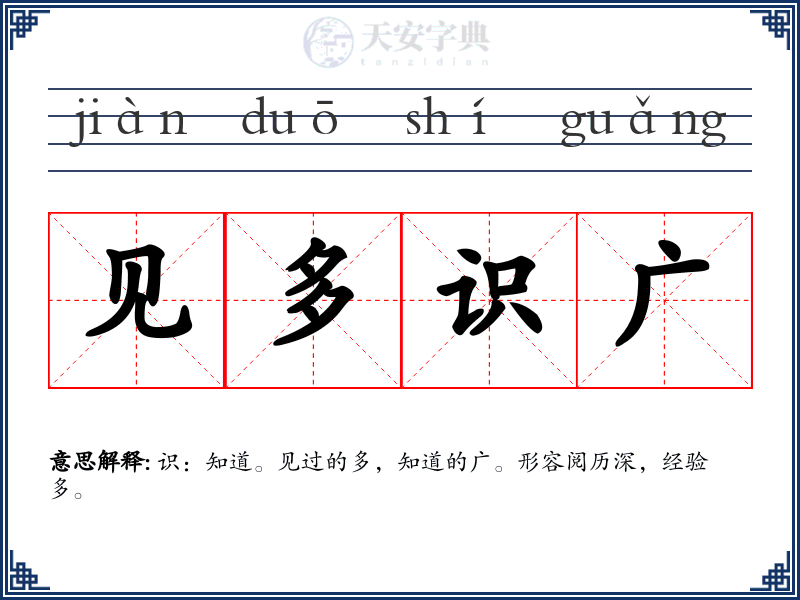 见多识广