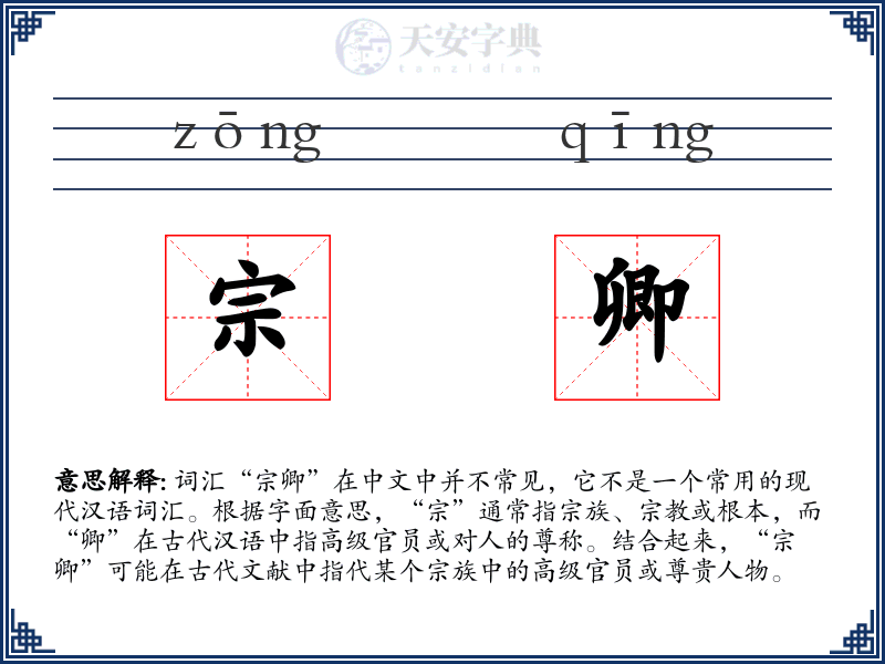 宗卿