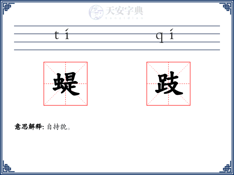 蝭跂