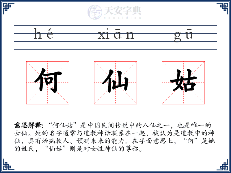 何仙姑