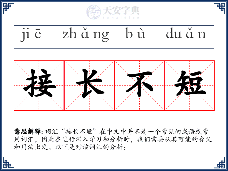 接长不短
