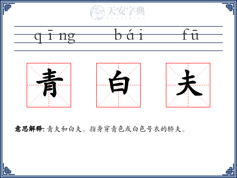 青白夫