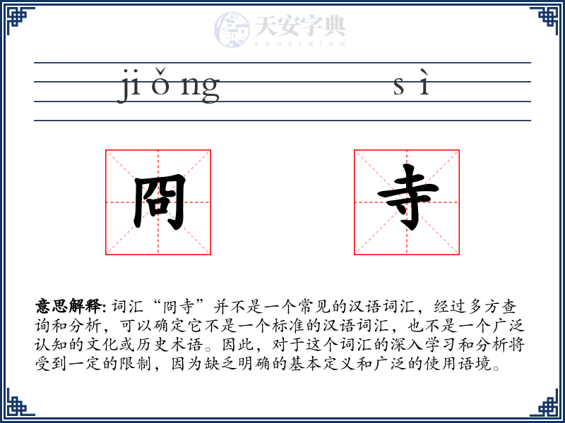 冏寺