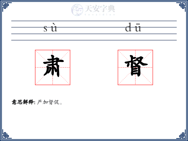 肃督