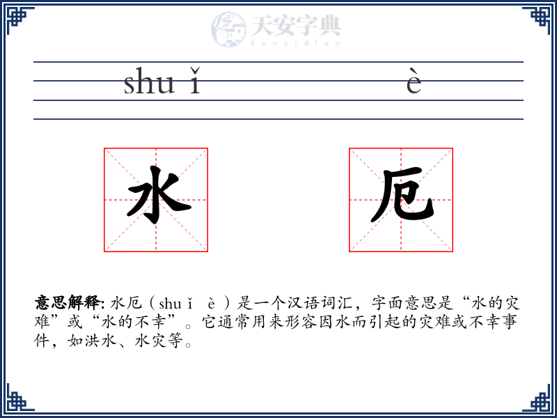 水厄