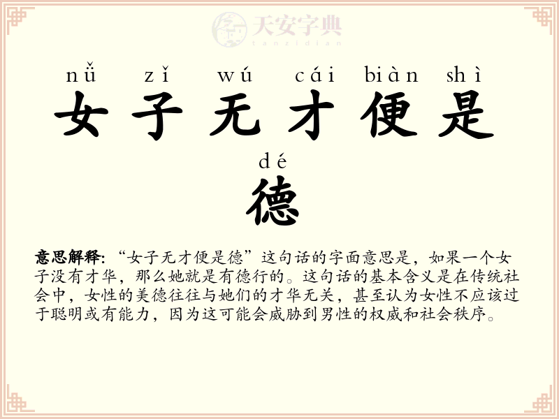 女子无才便是德
