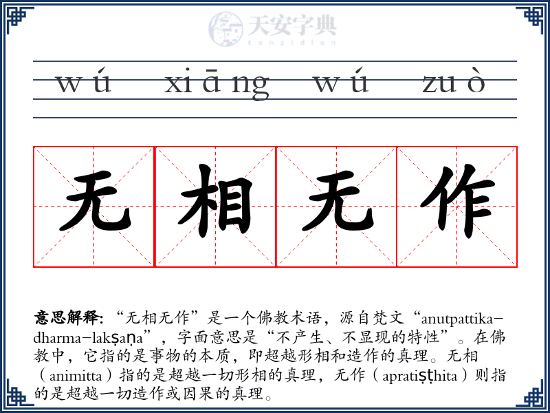 无相无作