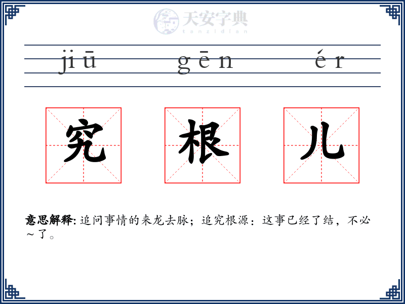 究根儿