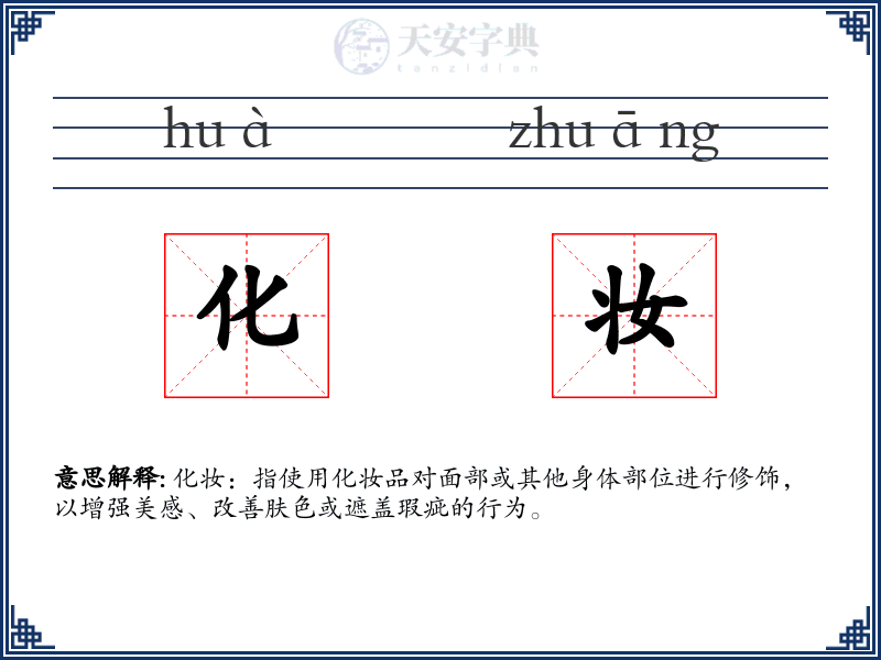化妆