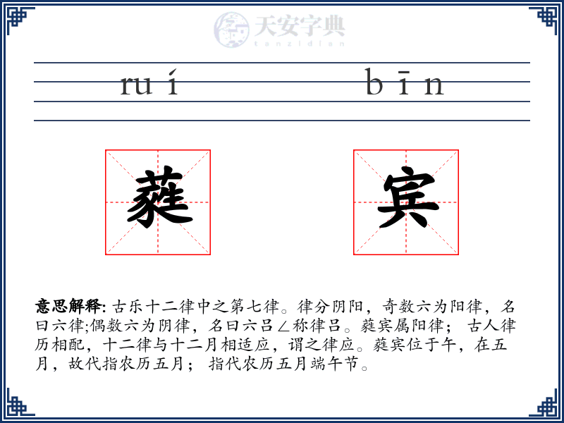 蕤宾