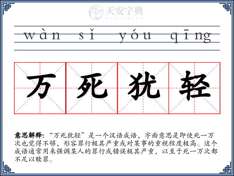 万死犹轻