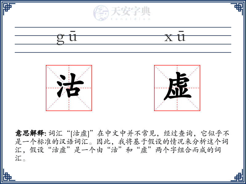 沽虚
