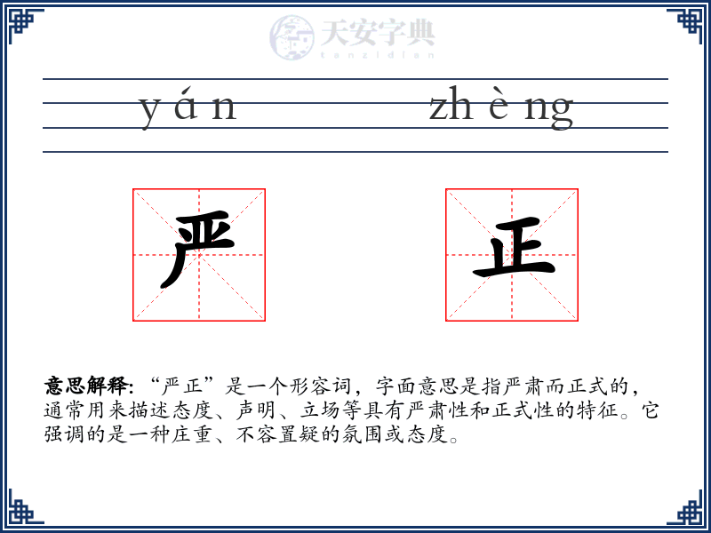 严正
