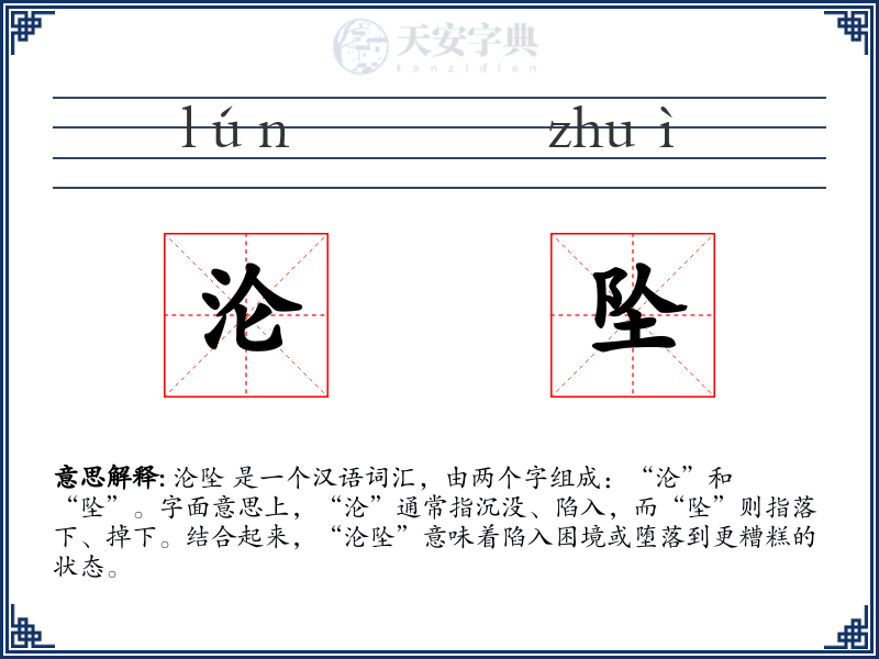沦坠