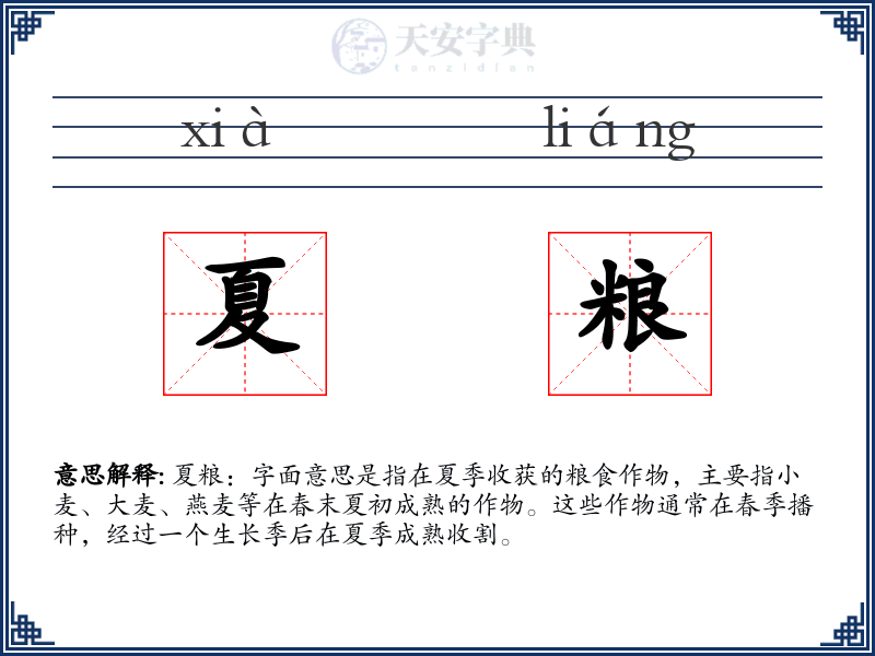 夏粮