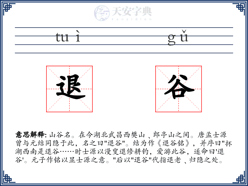 退谷