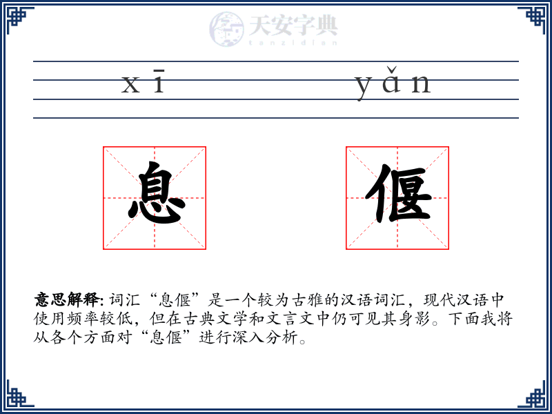息偃