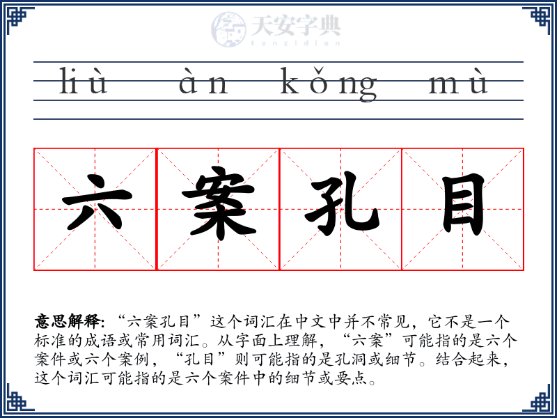 六案孔目