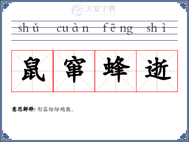 鼠窜蜂逝