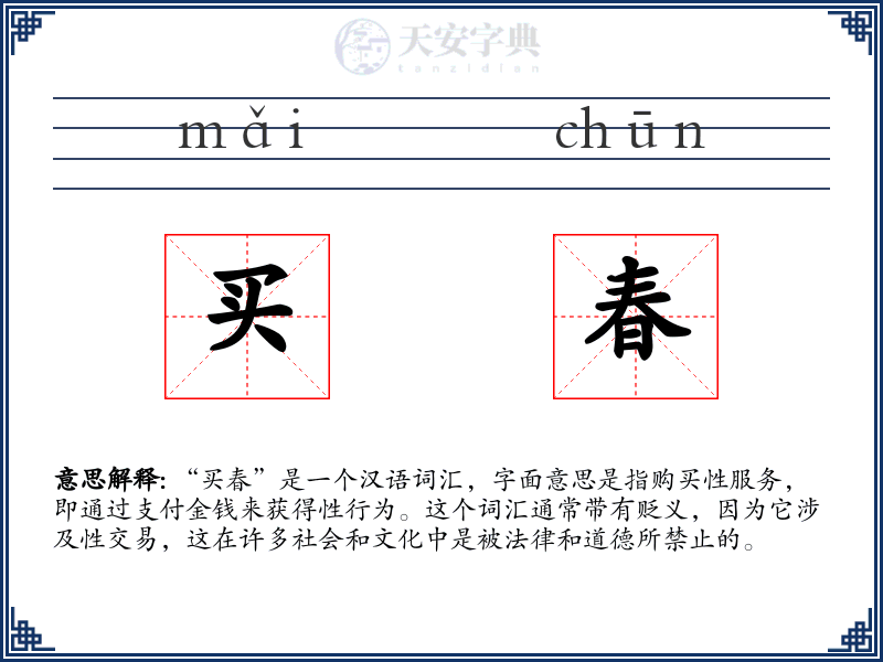 买春