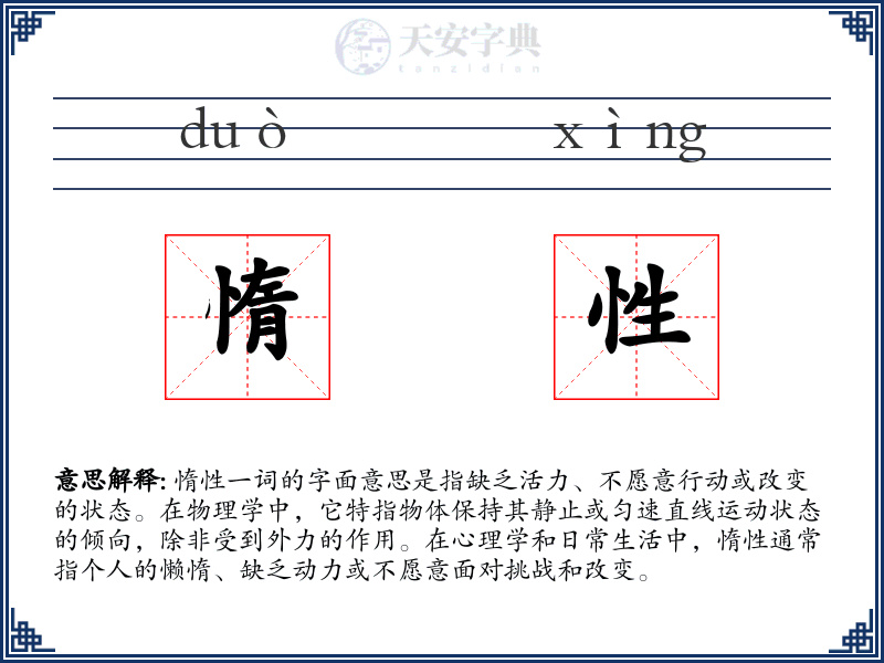 惰性