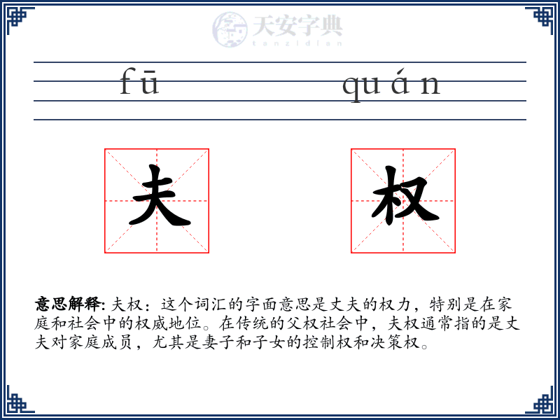 夫权