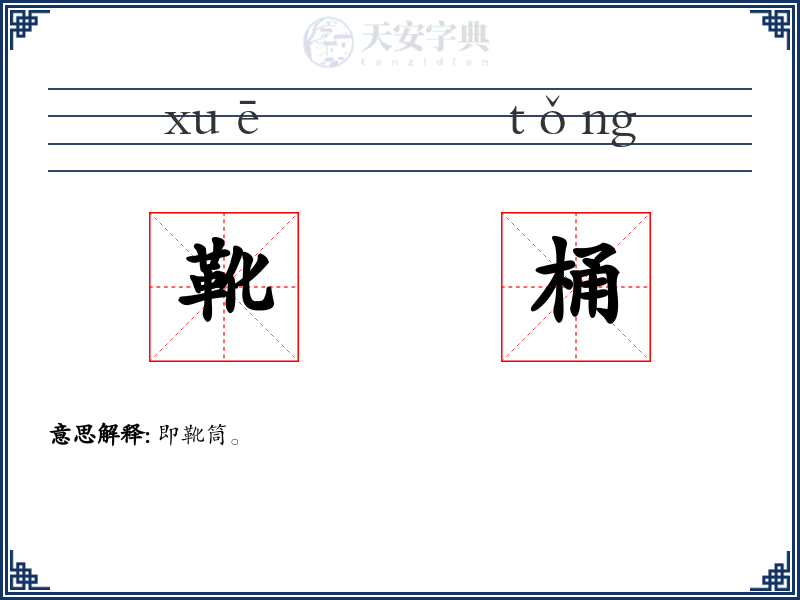 靴桶