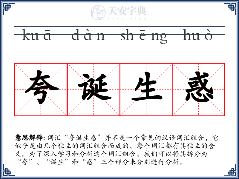 夸诞生惑