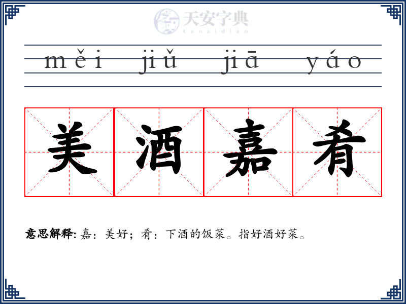 美酒嘉肴
