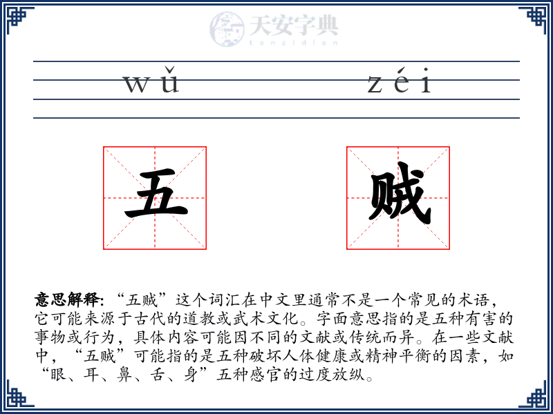 五贼