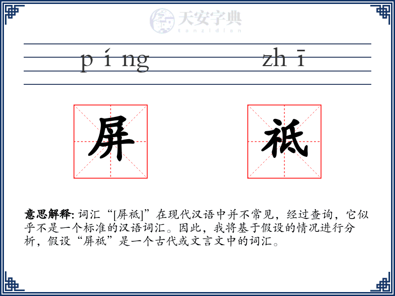 屏祗
