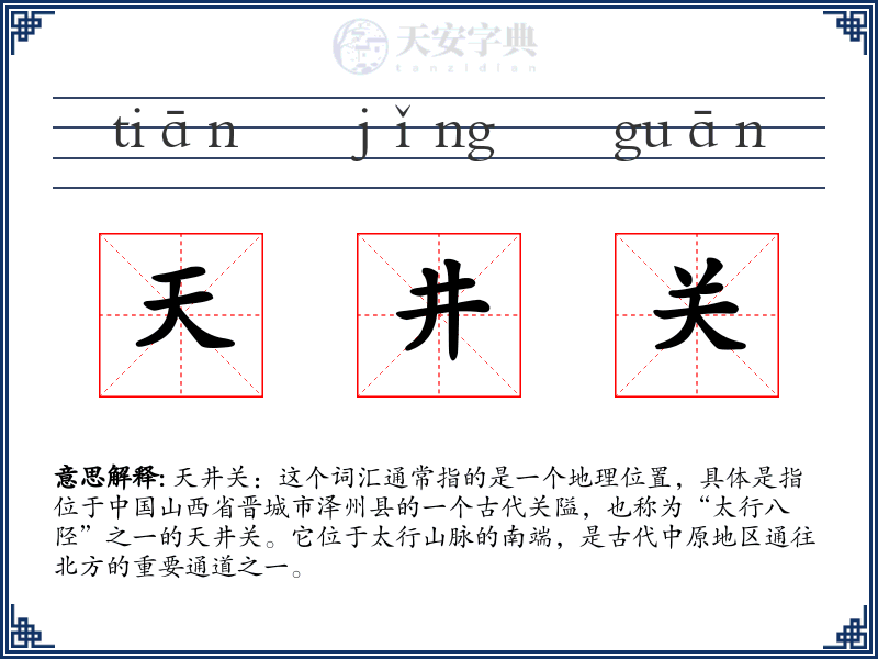 天井关