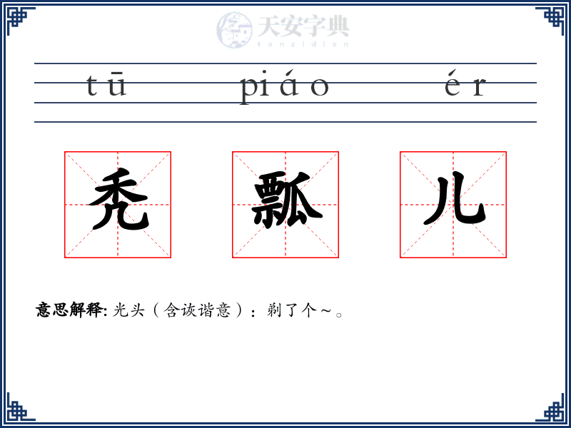 秃瓢儿