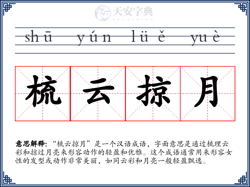 梳云掠月