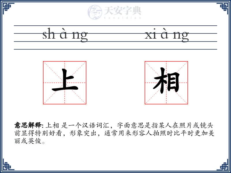 上相