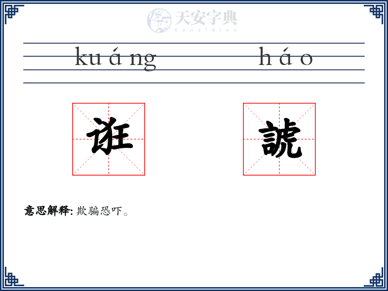 诳諕