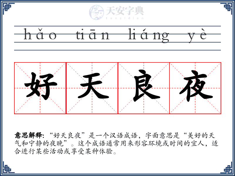 好天良夜