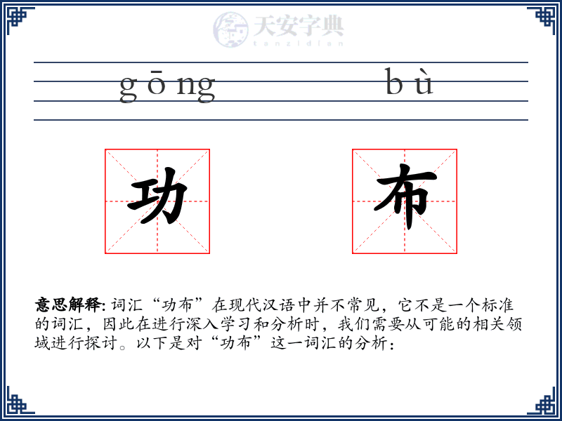 功布