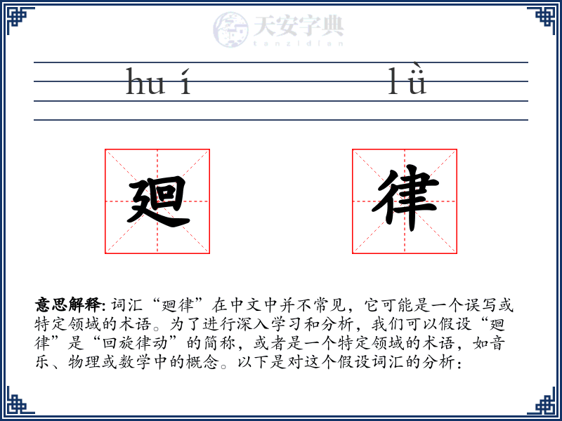 廻律