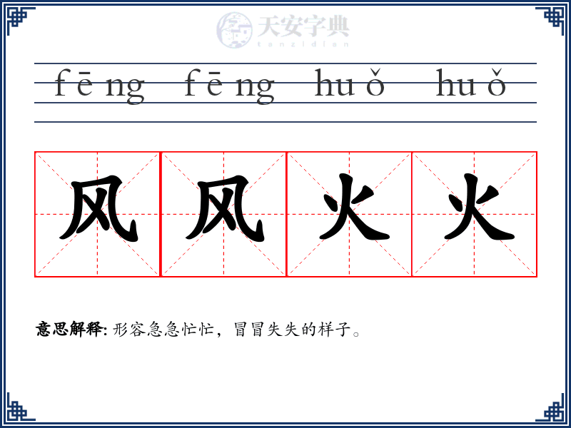风风火火