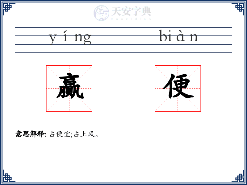 赢便