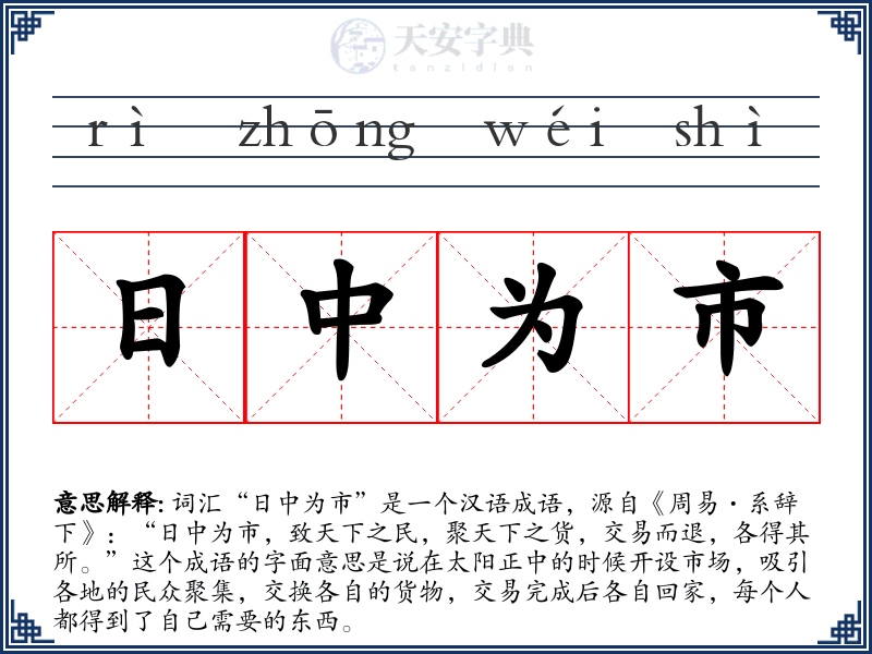日中为市