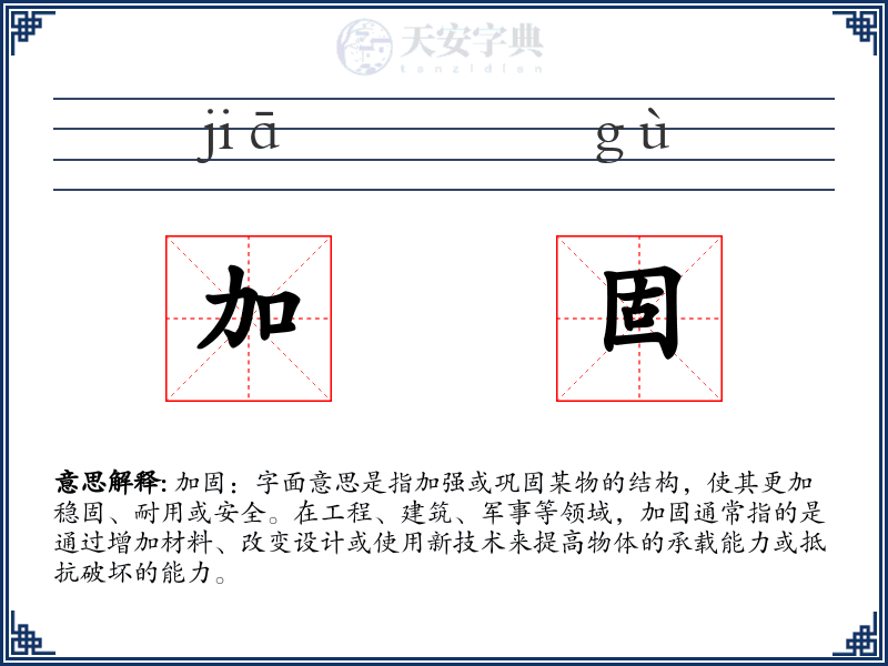 加固