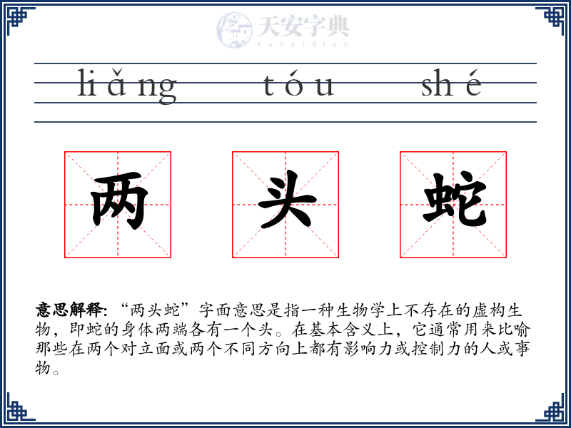 两头蛇