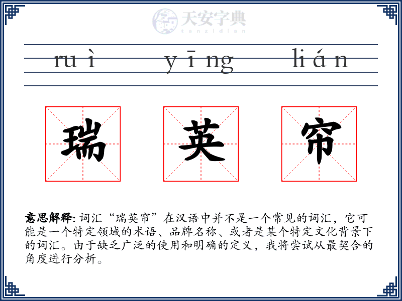 瑞英帘
