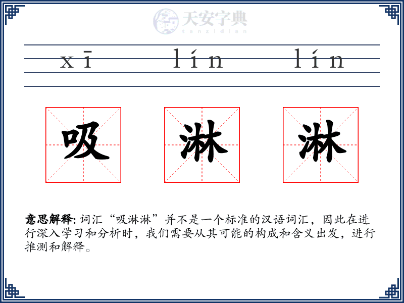 吸淋淋