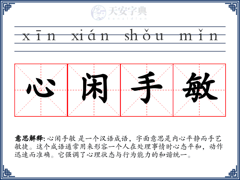 心闲手敏