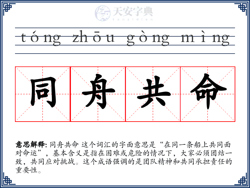 同舟共命